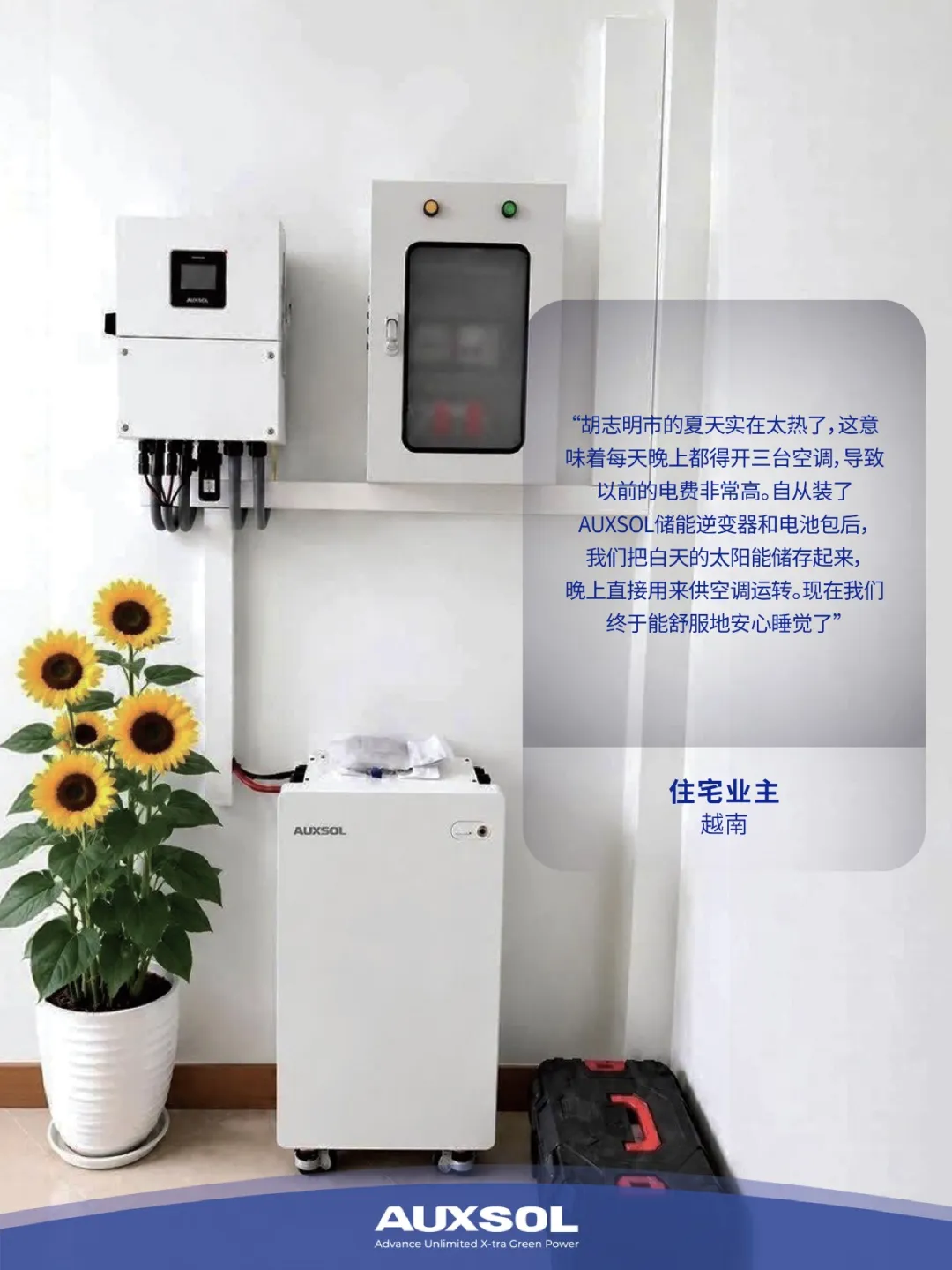 越南实测｜AUXSOL光储保障家庭稳定用电