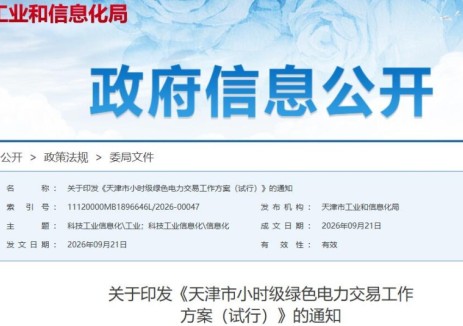天津发布小时级绿色电力交易工作方案（试行）