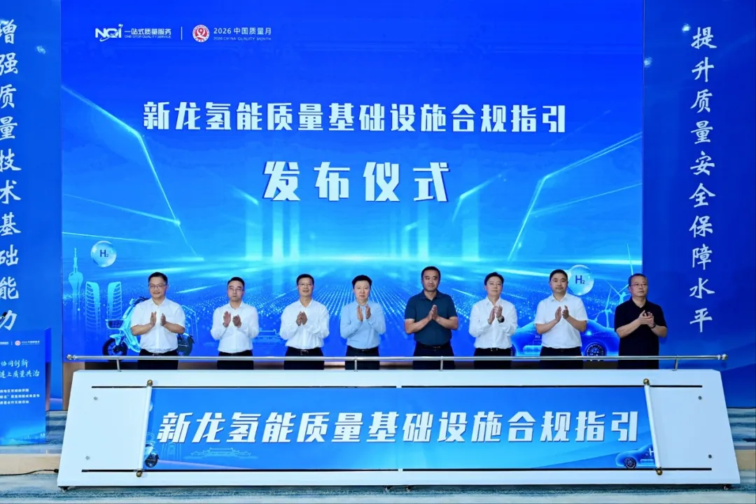 《新龙氢能产业质量基础设施合规指引》发布