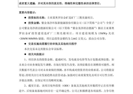 紫金龙净拟投资约2662万美元建设圭亚那奥罗拉金矿选矿厂三期光储项目