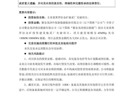紫金龙净拟投资建设圭亚那奥罗拉金矿地采厂光储项目