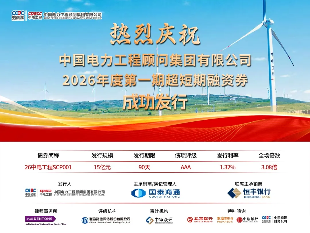 中国能建中电工程成功发行15亿元超短期融资券