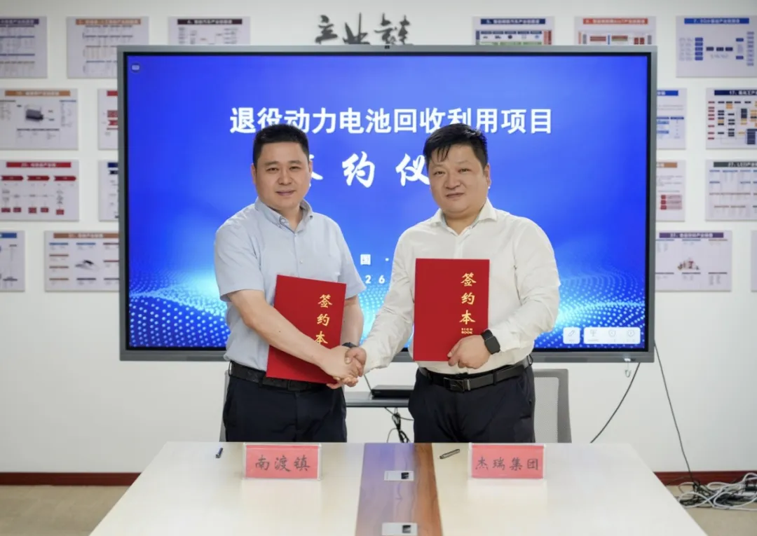 再落一子｜杰瑞再生循环溧阳退役动力电池回收项目正式签约