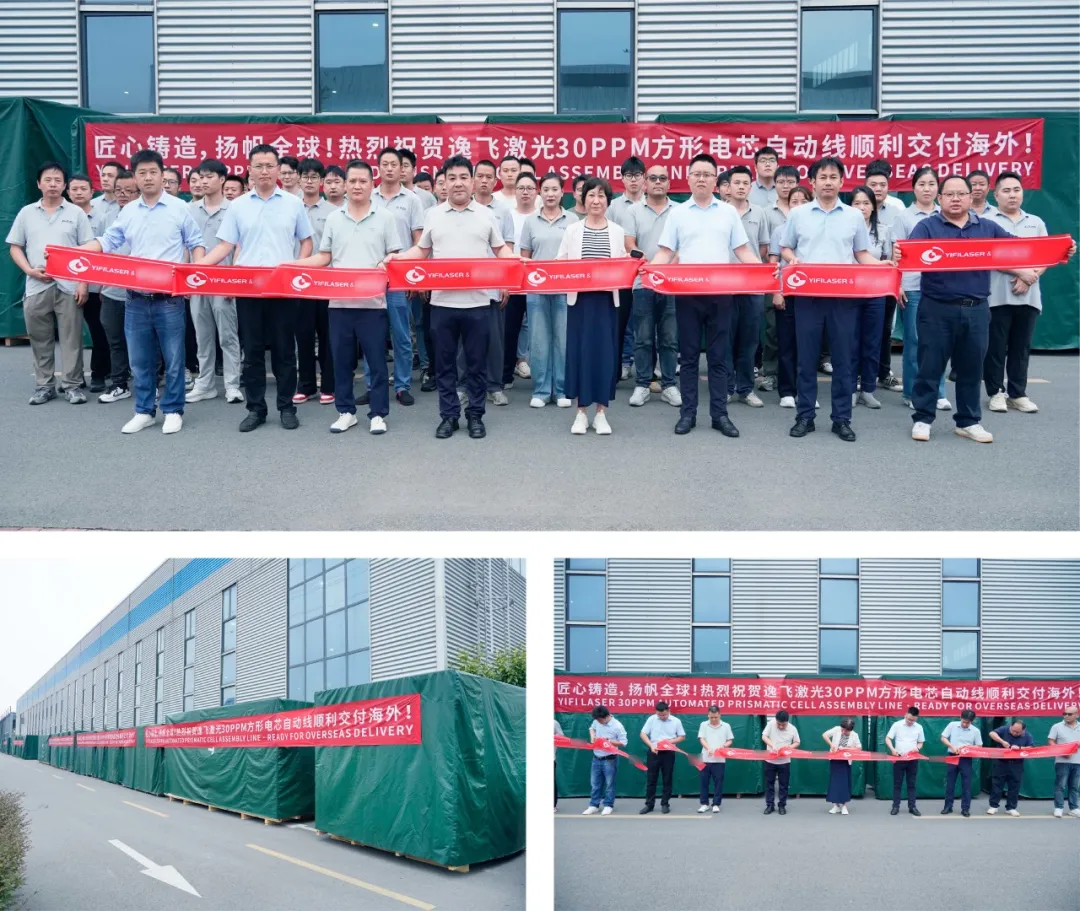匠心铸造，扬帆全球！逸飞激光30PPM方形电芯自动线顺利下线发运海外