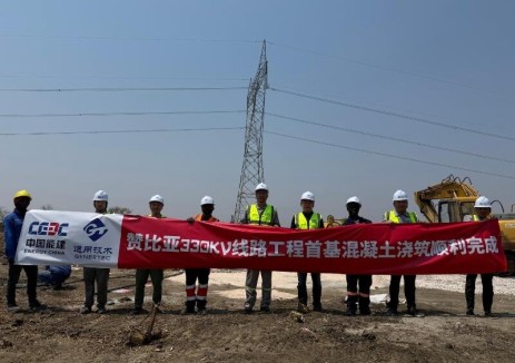 赞比亚卡富埃西-姆祖玛330kV输电线路EPC工程项目首基混凝土浇筑圆满完成