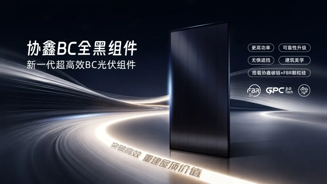 协鑫集成成功入围南水北调1.3GW光伏组件集采BC组件标段