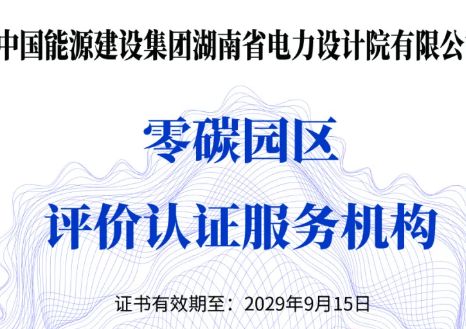 中国能建湖南院获零碳园区及零碳工厂评价认证机构“双资质”