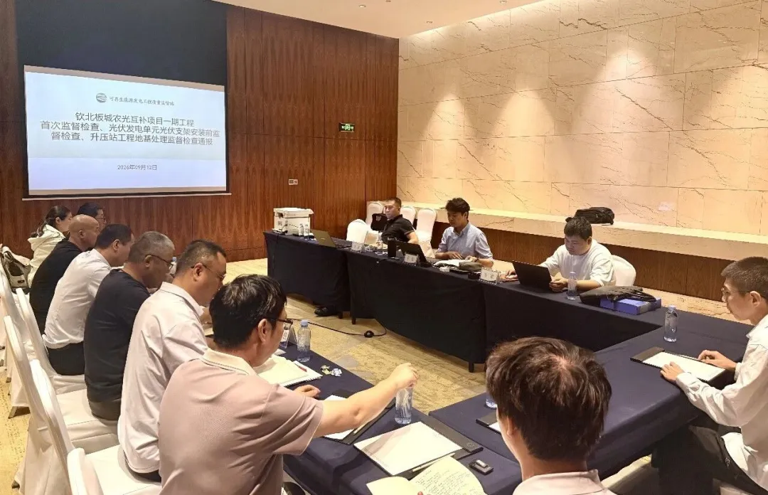 钦北板城农光互补项目通过首次质量监督检查