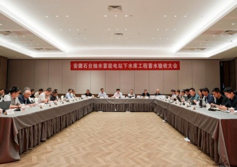 安徽石台抽水蓄能电站下水库工程通过蓄水验收
