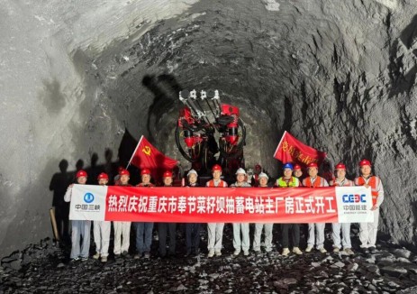 重庆市奉节菜籽坝抽水蓄能电站主厂房正式开工