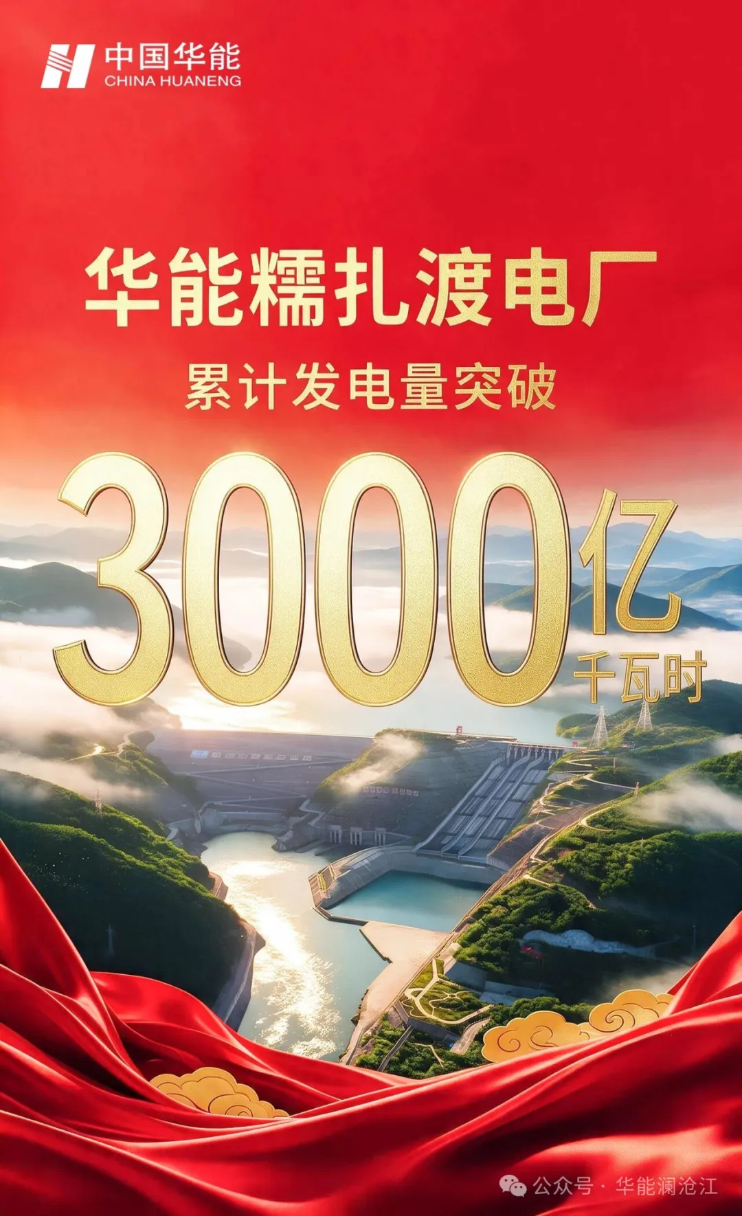 全力冲刺千万千瓦级水风光储多能互补基地建设！华能糯扎渡电厂累计发电量突破3000亿千瓦时