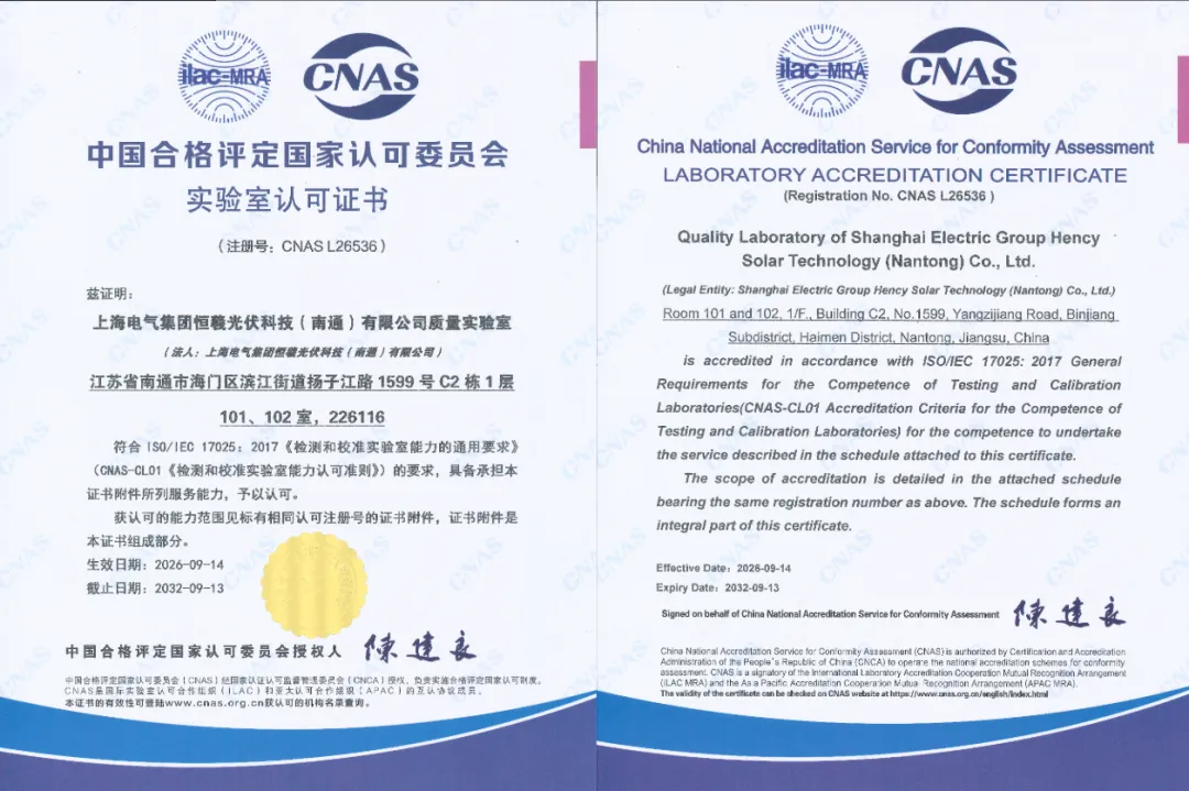 恒羲光伏质量实验室获CNAS认可，综合实力再上新台阶