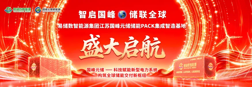 智启国峰 储联全球｜易储数智江苏国峰元储PACK智造基地盛大启航，以数智全链力量打造中国储能全球化智造名片