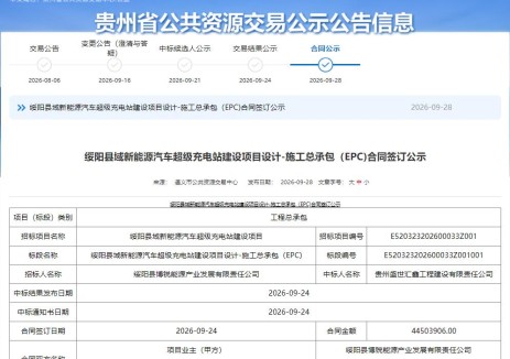 4450.39万元！贵州绥阳县域新能源汽车超级充电站建设项目设计-施工总承包（EPC)合同签订公示