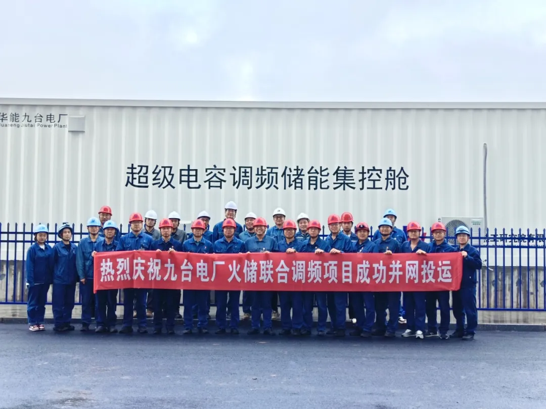 华能九台电厂火储联合调频项目全容量并网投运