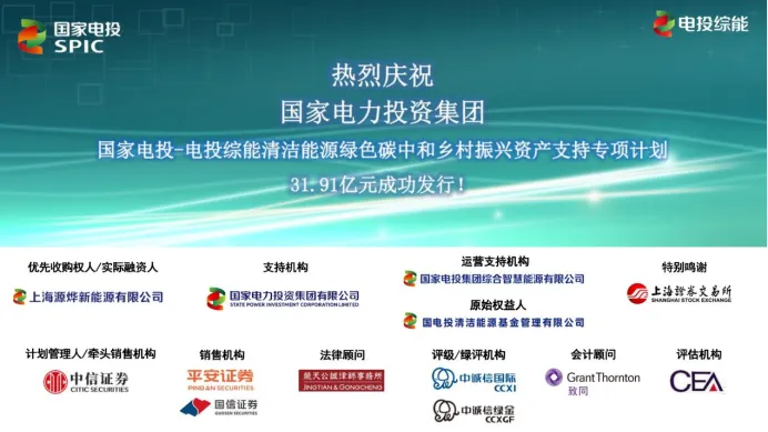 电投综能清洁能源绿色碳中和类REITs成功发行