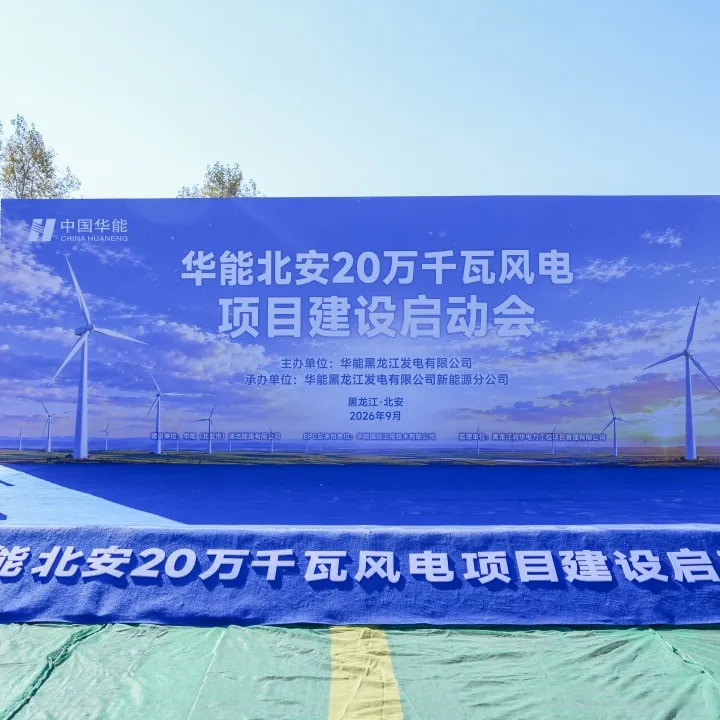 华能北安20万千瓦风电项目建设正式启动！