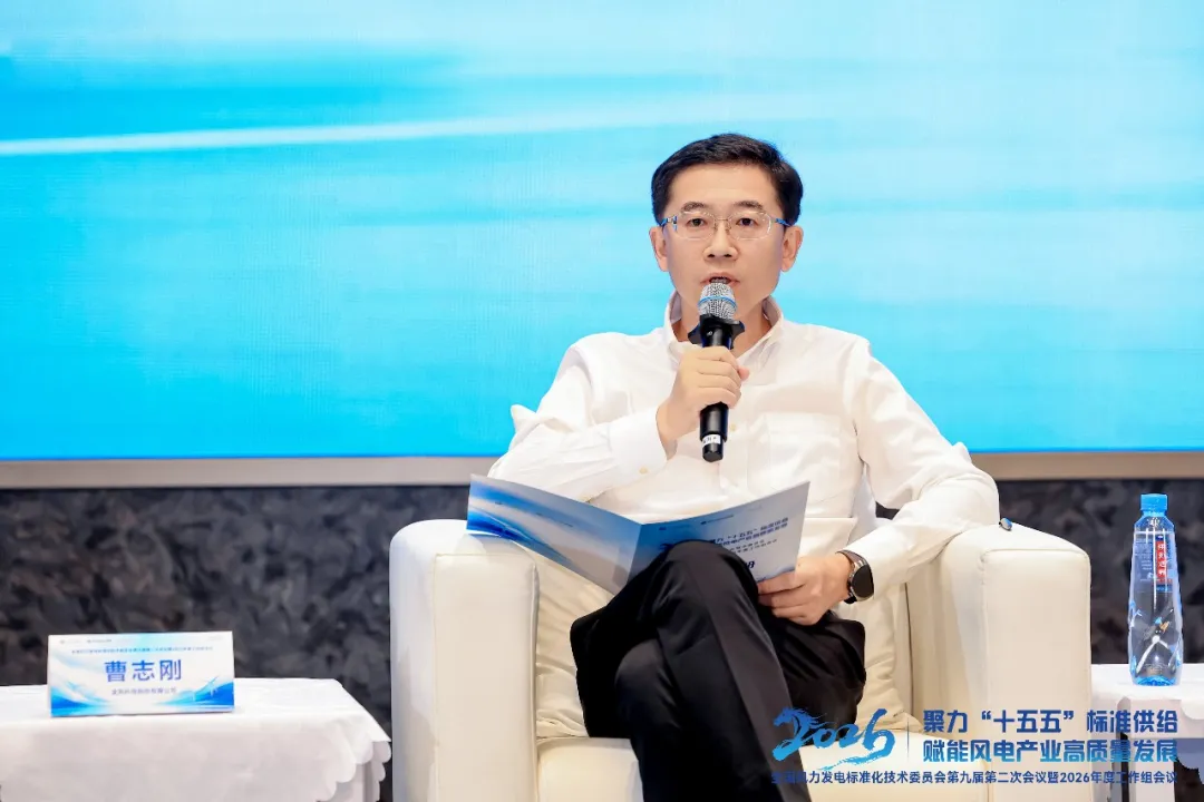 金风科技曹志刚：标准并非一成不变，要跟上技术和市场的演进
