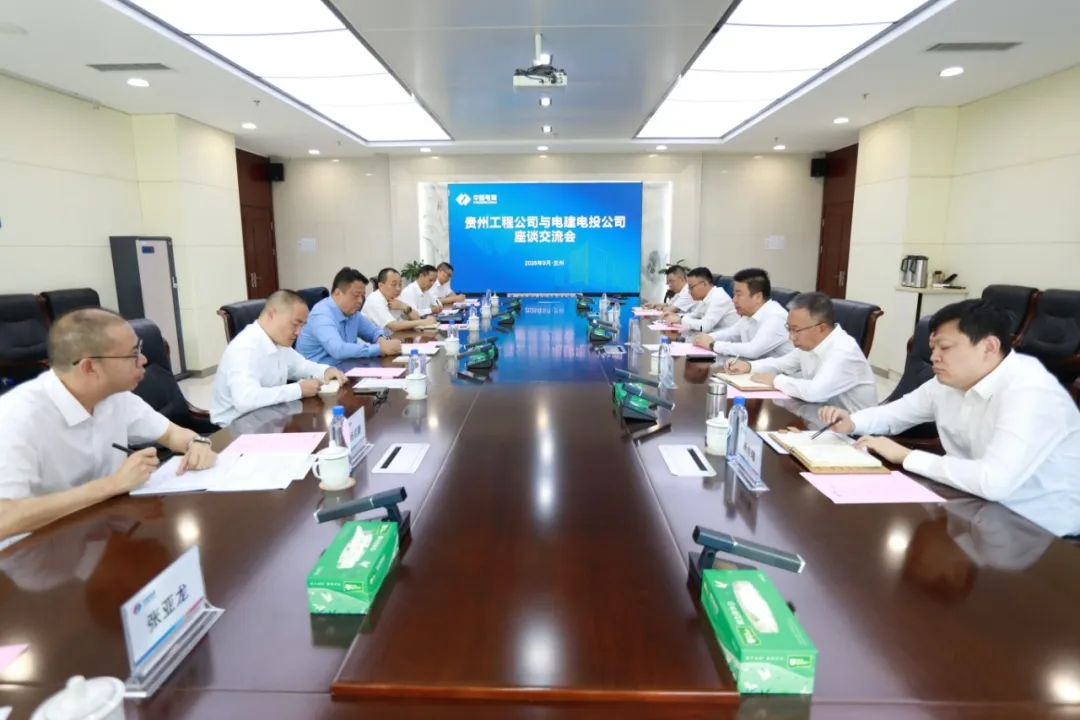 中国电建贵州工程公司与电建电投公司深化战略合作，共推能源电力项目开发建设与产业协同