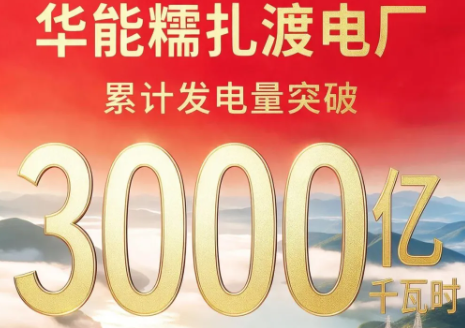 华能糯扎渡电厂累计发电量突破3000亿千瓦时