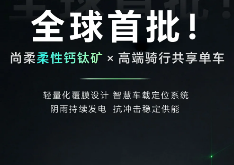 全球首批！尚柔 x 哈啰联合打造柔性钙钛矿共享单车