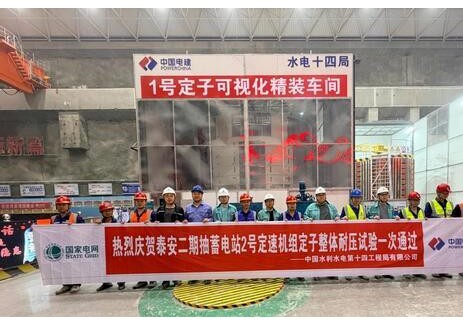山东泰安二期抽蓄电站2号机定子整体耐压试验圆满成功