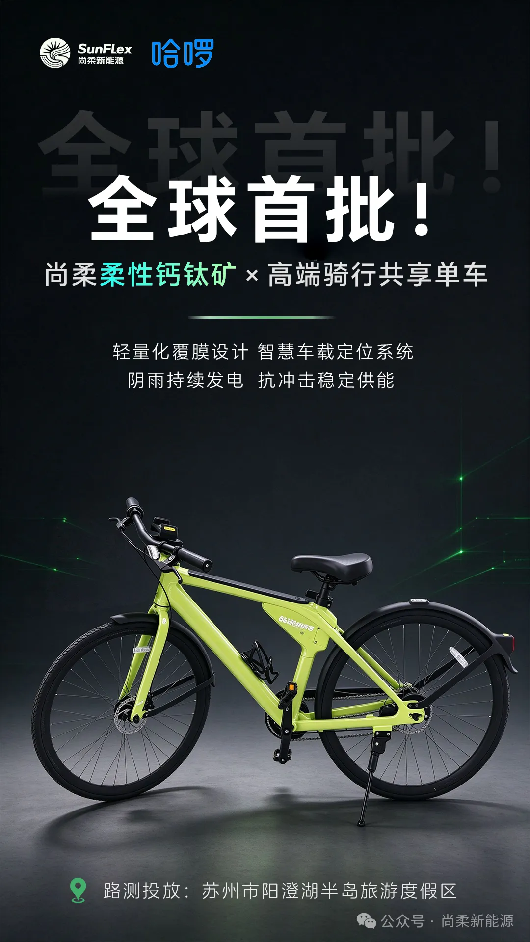 全球首批！尚柔 x 哈啰联合打造柔性钙钛矿共享单车