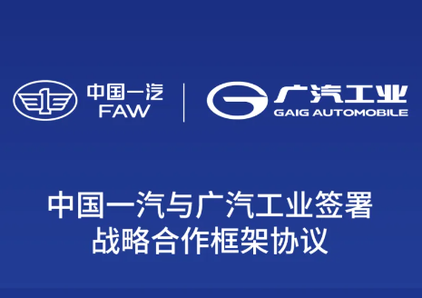 广汽工业与中国一汽签署战略合作框架协议