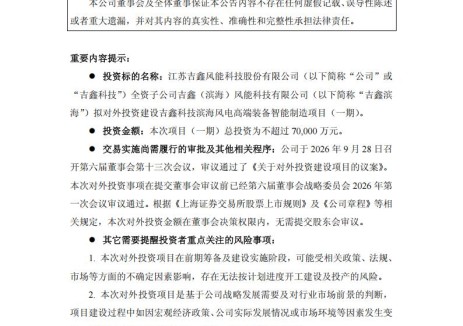 吉鑫科技拟投资7亿元建设风电高端装备智能制造项目