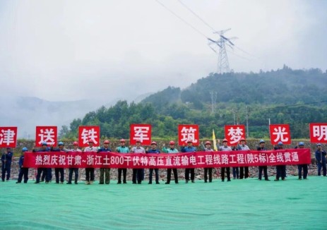甘肃至浙江±800千伏特高压直流输电工程线路工程（陕5标）全线贯通