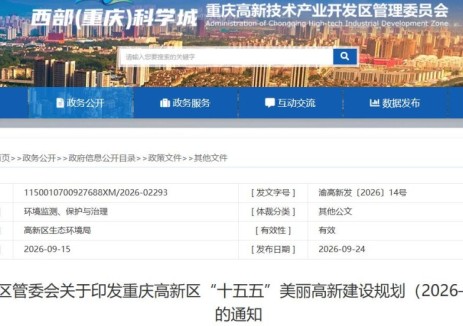 优化充电桩、换电站布局，推广“光储充一体化”服务！重庆高新区发布“十五五”美丽高新建设规划