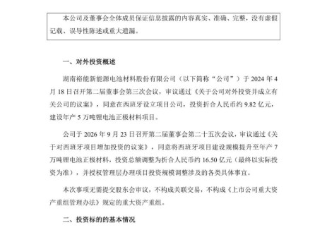 湖南裕能上调西班牙锂电池正极材料项目投资规模