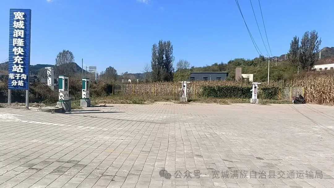 精准赋能 暖心补能 ——河北省宽城交通扎实推进服务区充电桩升级建设