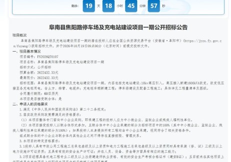 招标 | 安徽省阜阳市阜南县焦阳路停车场及充电站建设项目一期招标，预算262万元