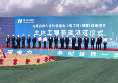 内蒙古鄂尔多斯市库布齐沙漠送电上海工程（配套）煤电项目举行开工仪式