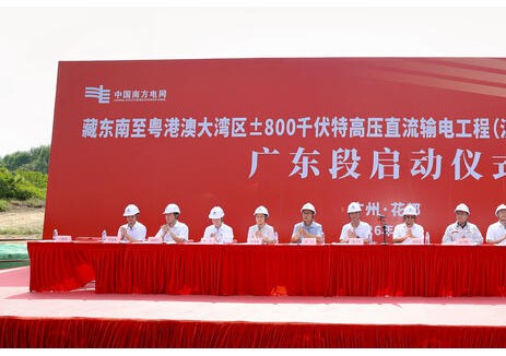 藏粤直流工程广东段正式启动建设