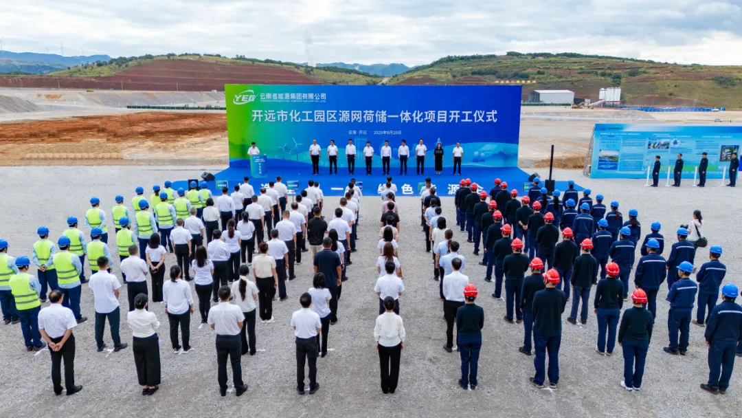 云南能源集团开远市化工园区源网荷储一体化项目开工建设