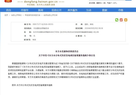 海南东方市分布式光伏发电项目备案服务指南发布