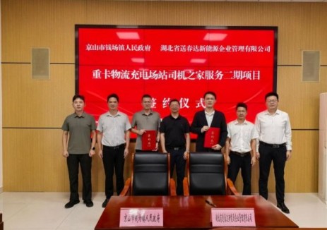 湖北省京山市成功签约重卡充电场站司机之家二期项目