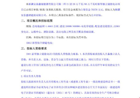 招标 | 新疆第二师21团200MWW/800MWh新型独立储能电站招标