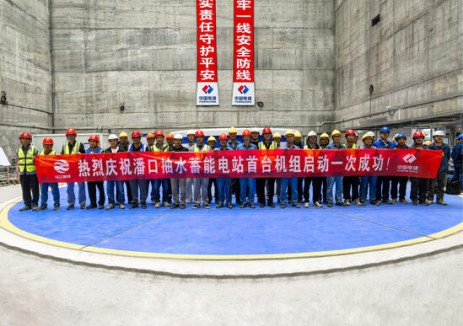 湖北十堰市竹山县潘口抽水蓄能电站首台机组首启成功