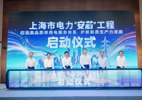 上海市电力“安芯”工程正式启动