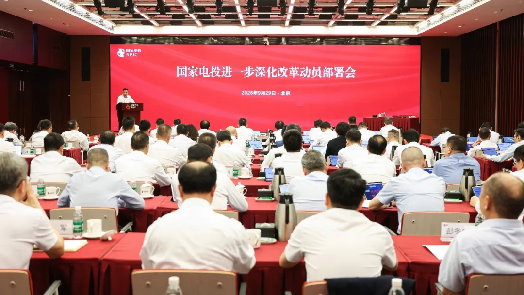 聚焦“省为整体”、法人压减等7大任务!国家电投进一步深化改革!