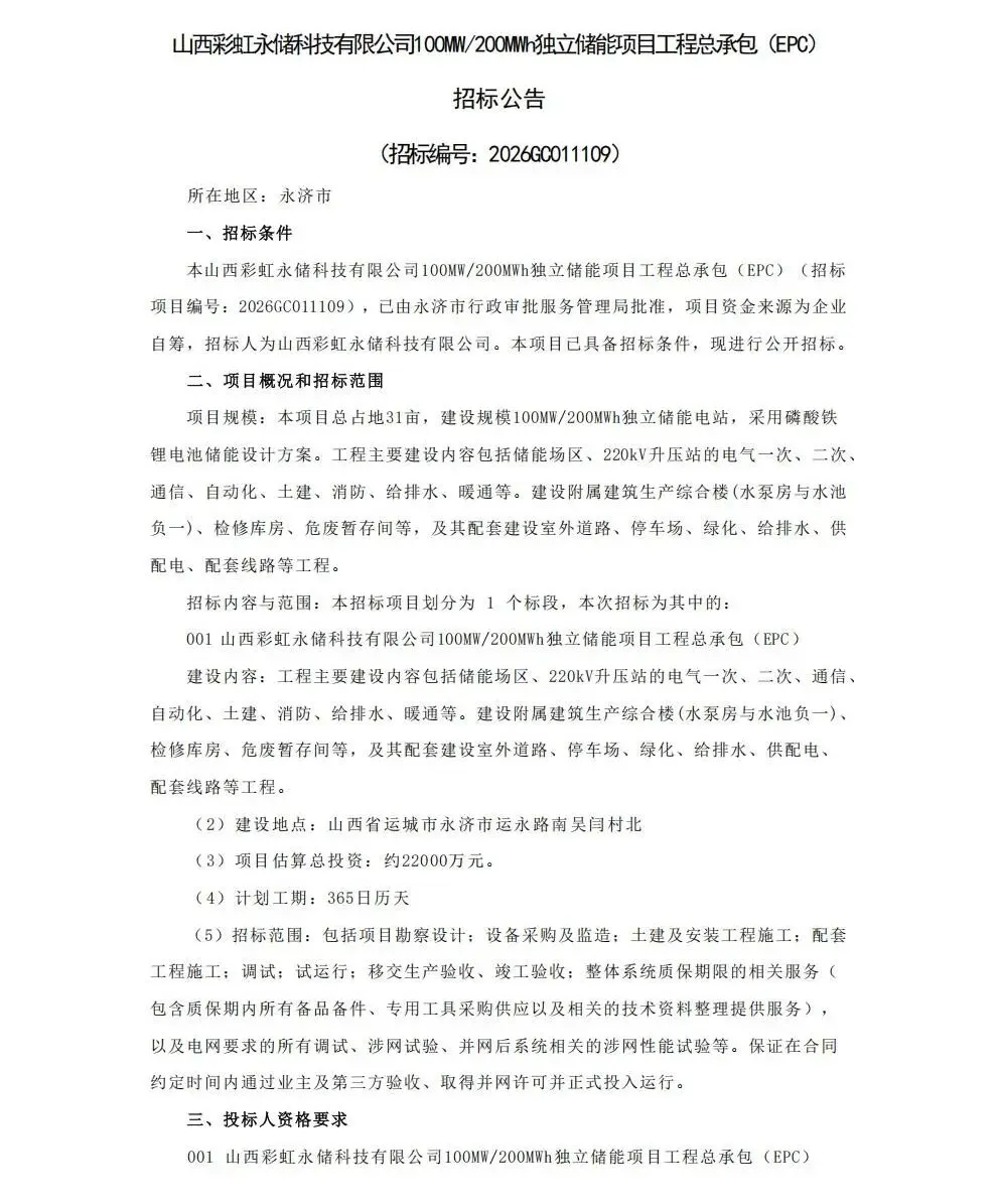 招标 | 100MW/200MWh！山西拟投资2.2亿元独立储能EPC招标