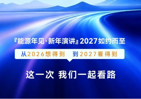 一年一见,能源人抬头看路——写在『能源年见·新年演讲』2027启幕之前