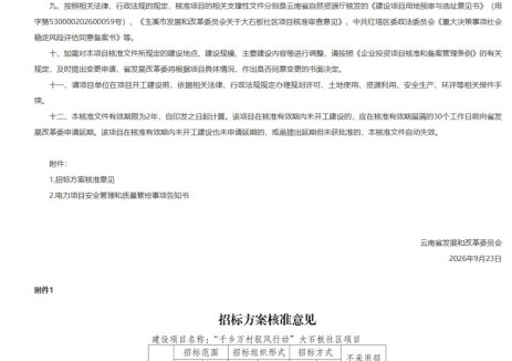 云南省玉溪市红塔区“千乡万村驭风行动”大石板社区项目获核准，总投资8206万元