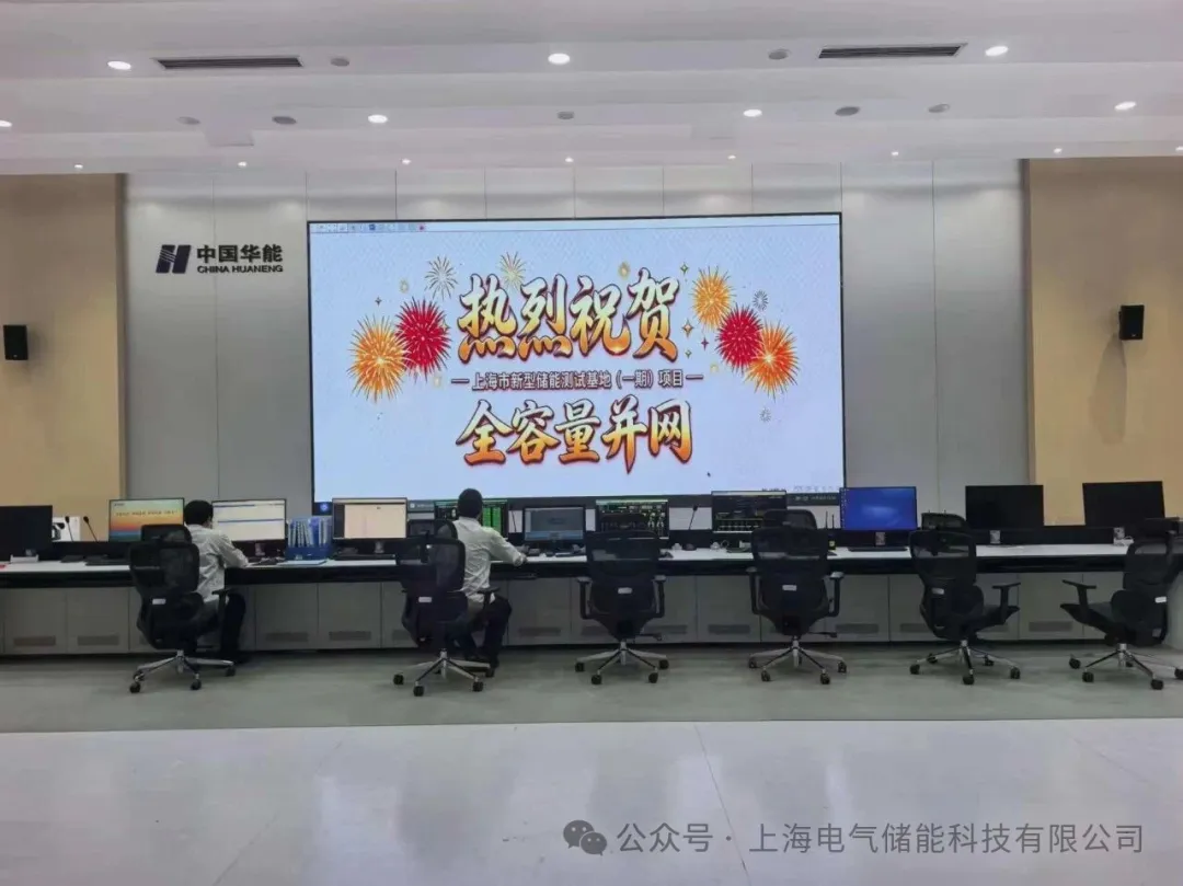 电气储能之华能石洞口20MW/80MWh液流储能项目实现全容量并网