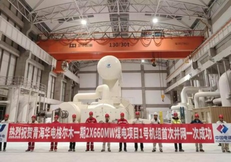 中电建核电公司承建的中国海拔最高的超超临界燃煤发电项目1号机组并网一次成功