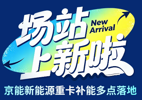 京能新能源重卡充电站持续密集落地