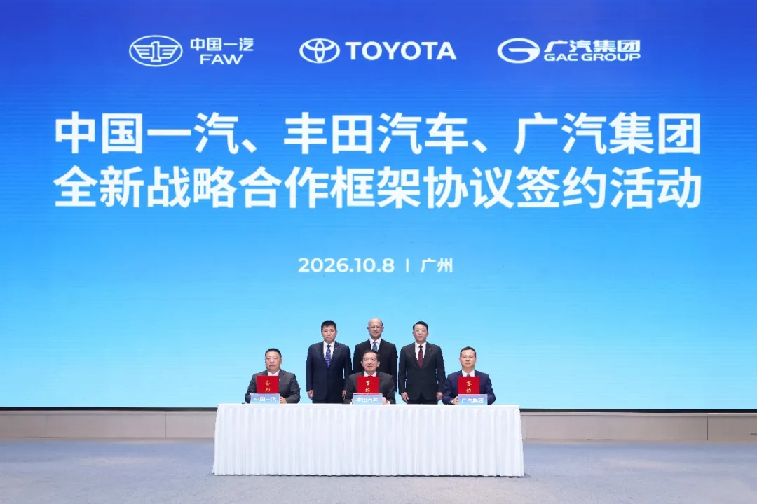开启合资合作新篇章 中国一汽、丰田汽车、广汽集团签署全新战略合作框架协议